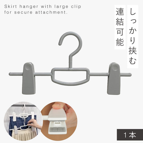 モノクローゼット スカートハンガー ビッグクリップ